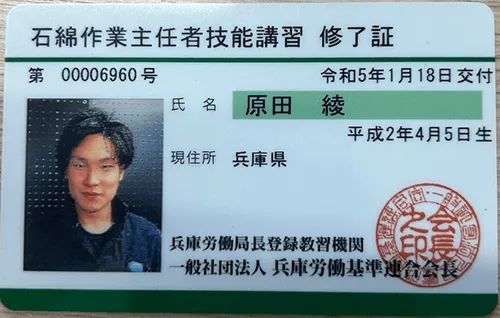 石綿作業主任者技能講習修了証