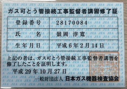 ガス可とう管接続工事監督者講習修了証