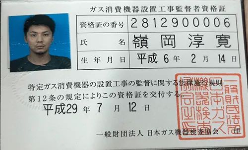 ガス消費機器設置工事監督者資格証
