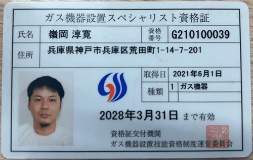 ガス機器設置スペシャリスト資格証