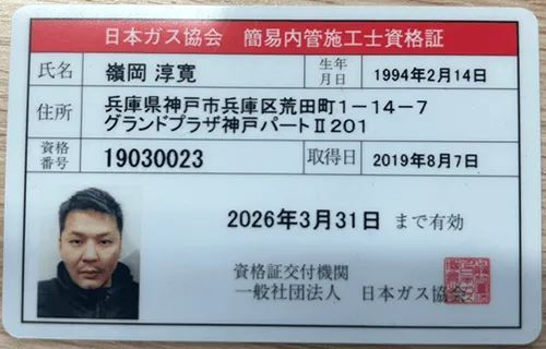簡易内管施工士資格証