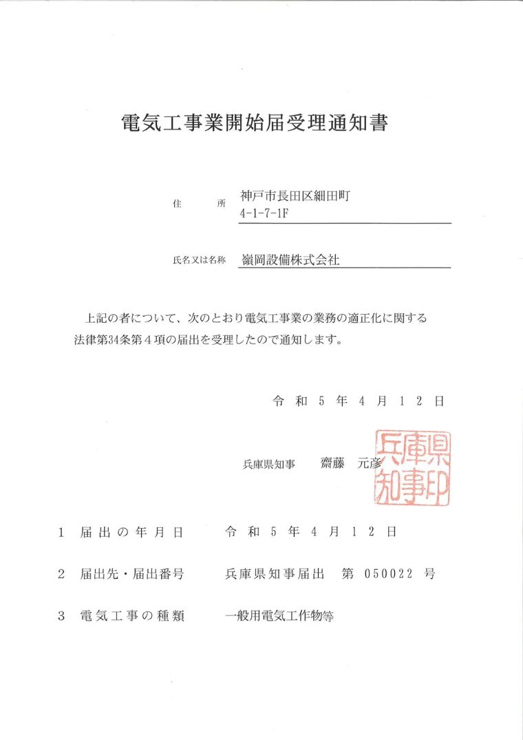 電気工事業開始届受理通知書