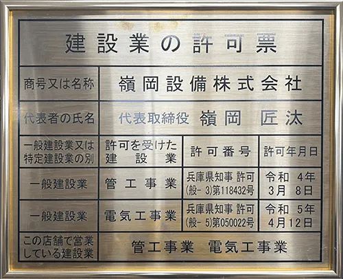 建設業の許可票
