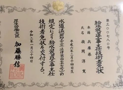 給水装置工事主任技術者免状